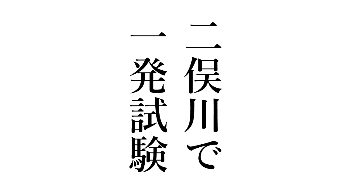 仮免 本免学科試験 学科試験に時間と費用をかけるのは本当に無駄 短期集中で1回クリアを 二俣川で一発試験