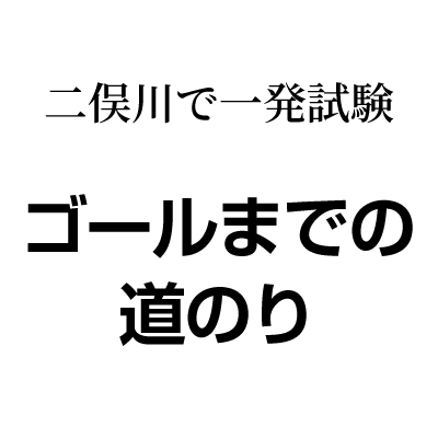 二俣川で一発試験 神奈川県警察運転免許センターの一発試験で普通免許 