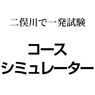 二俣川で一発試験 神奈川県警察運転免許センターの一発試験で普通免許 